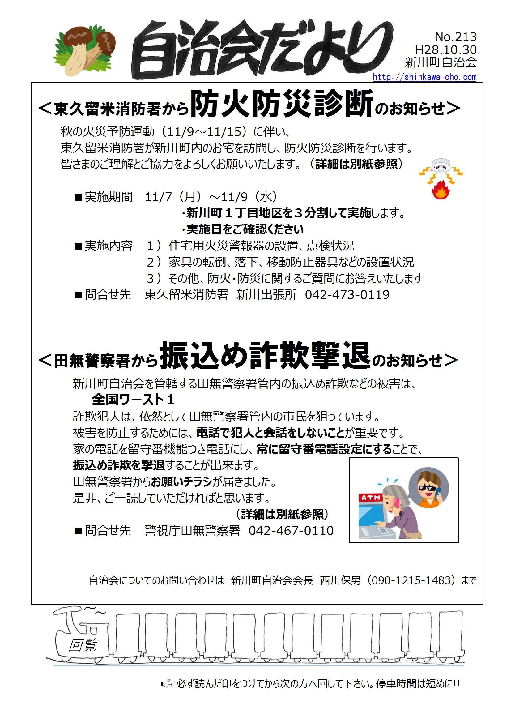 28.10.30 消防署・警察署からのお知らせ