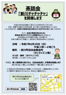 2025.06.29 茶話会開催のお知らせ