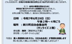 2025.06.29 茶話会開催のお知らせ