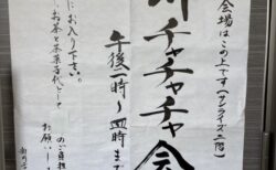 茶話会 「新川チャチャチャ」2025/6/29（日）開催