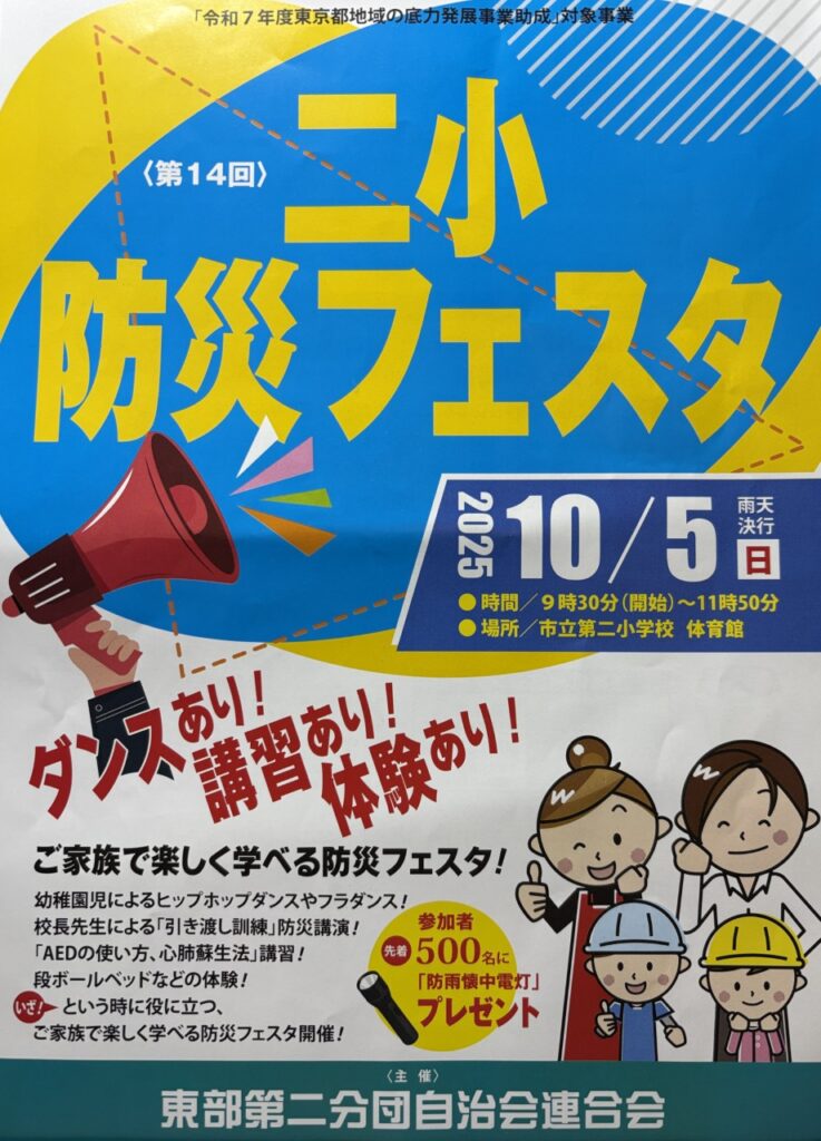 2025.10.05 二小防災フェスタ開催のお知らせ