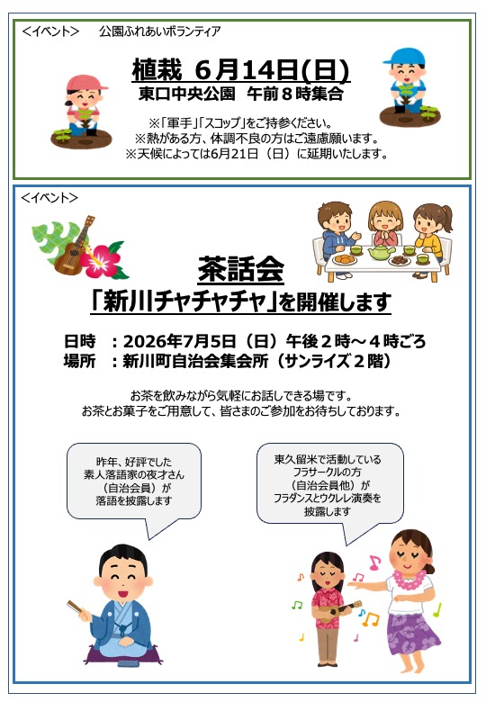自治会イベントのお知らせ　植栽ボラ ＆ 新川チャチャチャ