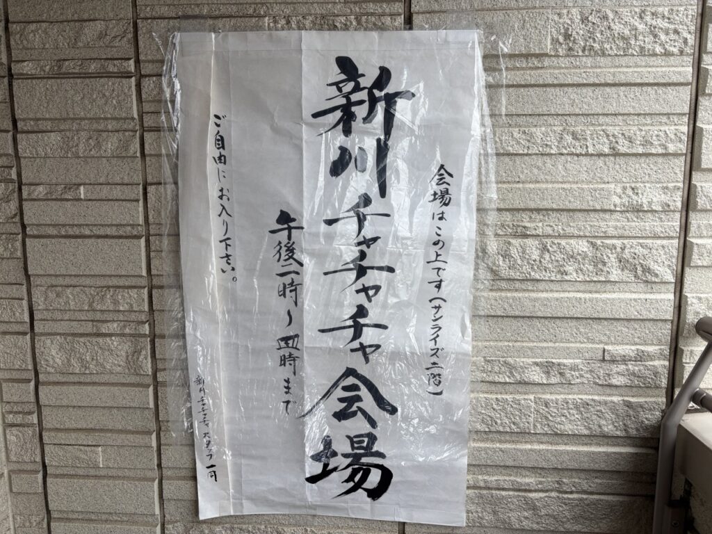 茶話会「新川チャチャチャ」2026年7月5日（日）開催報告