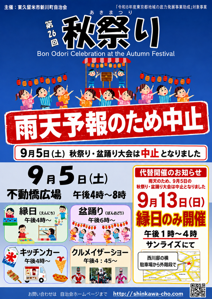 ９月５日 自治会「秋祭り」中止のご案内