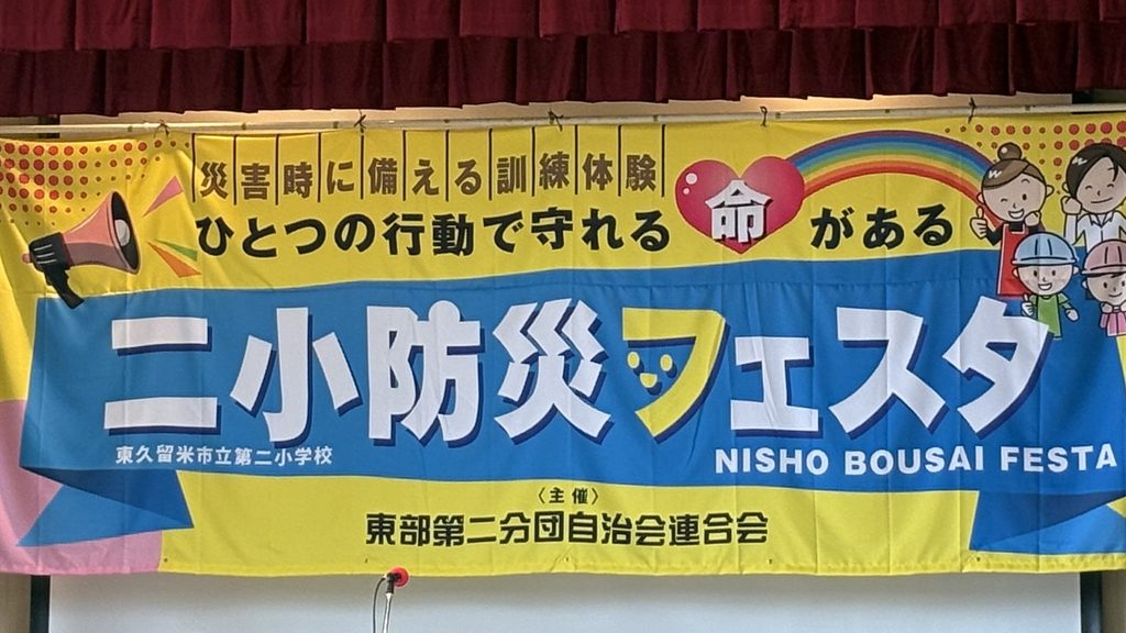 ＜第15回＞二小防災フェスタ　2025.10.4（日）　